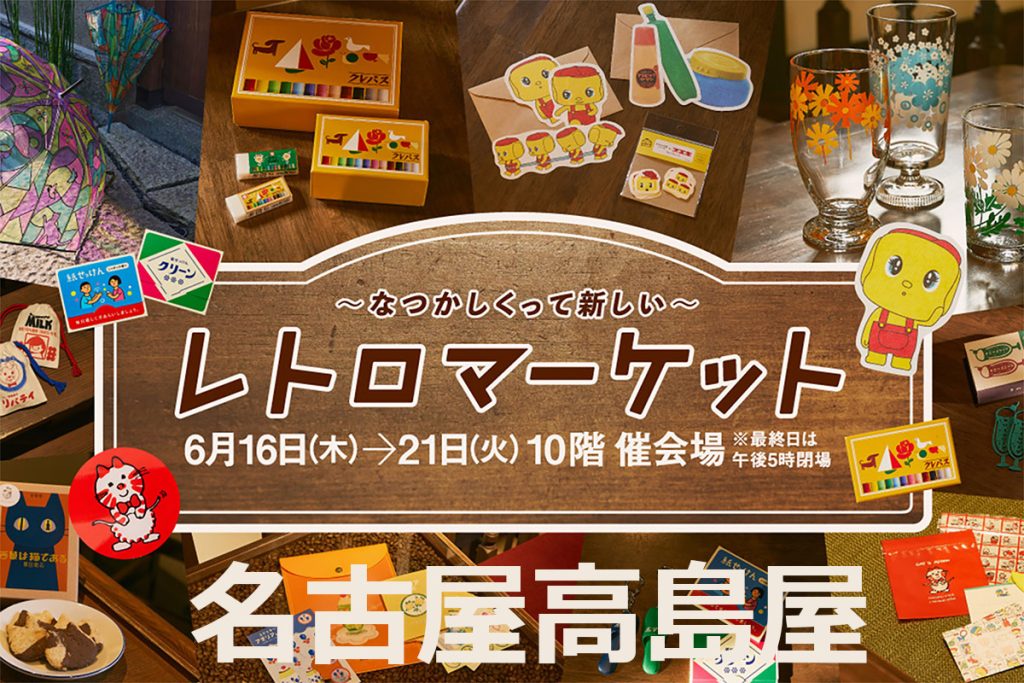 6/16-21 名古屋高島屋レトロマーケット | ファイヤーキングと