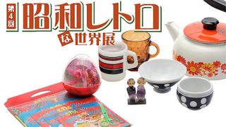 「昭和レトロ 売約済 ぱる」 20231015_003-320x180.jpg