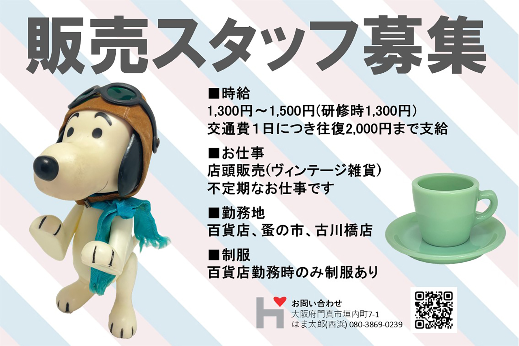 販売スタッフ募集